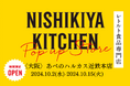 レトルトカレーを中心に約120種類のレトルト食品を販売するNISHIKIYA KITCHENが10月2日よりあべのハルカス近鉄本店へ初出店