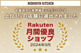 NISHIKIYA KITCHEN楽天市場店が、楽天市場の上位1%が選ばれる「月間優良ショップ」で2度目の受賞