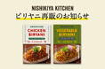 「日本のビリヤニ事情がとんでもないことになってきました。」との評判でSNSで話題となり、完売したニシキヤキッチン「チキンビリヤニ」が9月27日(金)12時30分より数量限定で再販売開始!