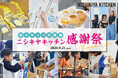 【イベントレポート】5年ぶりにニシキヤキッチン感謝祭を開催。3時間の開催で前回の2倍となる2,000人以上の方にご来場いただきました