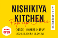 レトルトカレーを中心に約120種類のレトルト食品を販売するNISHIKIYA KITCHENが11月13日(水)より松坂屋上野店へ初出店