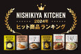 ニシキヤキッチンの2024年ヒット商品ランキング発表!売上100倍のカレーやSNSでバズった商品がランクイン!