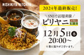 「これがレトルトで食べられるのはすごい!」と絶賛!テレビやSNSで話題のニシキヤキッチン「チキンビリヤニ」が公式オンラインショップにて年内最終再販売開始!