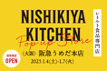レトルトカレーを中心に約120種類のレトルト食品を販売する専門店NISHIKIYA KITCHENが1月4日(土)より阪急うめだ本店へ期間限定出店