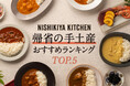ニシキヤキッチンの手土産におすすめランキングTOP5を発表!1位は、大安の日にご祈祷したあのレトルトカレーがランクイン!