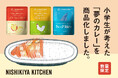 ニシキヤキッチンと小学生が共に考えた夢のレトルトカレーを2月20日(木)に数量限定で発売!