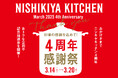 ニシキヤキッチンが「4周年感謝祭」を開催!皆様に感謝を届けるため“ニシキヤキッチン初”となる「スープカレー」の先行発売決定!3月14日よりお得な限定セットも販売開始