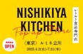 レトルトカレーのNISHIKIYA KITCHENが4月2日(水)より、ルミネ立川へ期間限定初出店!