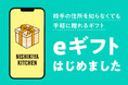 ニシキヤキッチン公式オンラインショップにて、相手の住所を知らなくても贈れる「eギフト」のサービスを提供開始