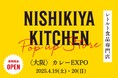 レトルトカレーのNISHIKIYA KITCHENが西日本最大級のカレーの祭典「カレーEXPO」へ出店決定!