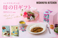 ニシキヤキッチン初の母の日限定パッケージ 「バターチキンカレー」と「コーンポタージュ」の発売決定! イラストは人気イラストレーター「unpis」とコラボレーション 4 月 10 日(木)より新発売!