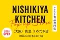 レトルトカレーのNISHIKIYA KITCHENが5月21日(水)より阪急うめだ本店へ期間限定出店!