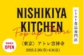 レトルトカレーのNISHIKIYA KITCHENが5月26日(月)より、アトレ吉祥寺へ期間限定出店決定!