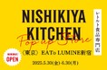レトルトカレーのNISHIKIYA KITCHENが5月30日(金)より、EATo LUMINE新宿に期間限定初出店!