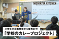 小学生が企画開発する「夢のレトルトカレー」ニシキヤキッチン「学校のカレープロジェクト」が2025年も始動