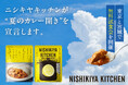 レトルトカレーのニシキヤキッチンが「夏のカレー開き」を宣言!東京・宮城の9店舗でカレーを中心とした無料試食会を6月13日(金)より開催