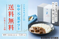 満足度96%*を誇るニシキヤキッチンのお中元・夏ギフトが送料無料に。大好評のギフトセット9種類を6月12日(木)より販売開始!