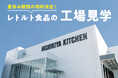 レトルトカレーのニシキヤキッチンの裏側がのぞける人気の工場見学、好評につき、夏休み期間中の工場見学の予約枠を2倍に増枠
