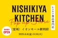 レトルトカレーのニシキヤキッチンが8月8日(金)より、イオンモール新利府に期間限定で初出店!