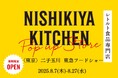 レトルトカレーのニシキヤキッチンが8月7日(木)より、二子玉川東急フードショーに期間限定で初出店!ポップアップ初のテイクアウトカレー販売決定!