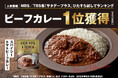 ニシキヤキッチンの「スパイシートマトビーフカレー」が、大人気テレビ番組のランキングで1位を獲得!ポークカレー&チキンカレーに続き5冠達成!