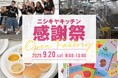 今年も年に一度の『ニシキヤキッチン感謝祭』を開催!!昨年の1.5倍となる約3,000人の方にご来場いただきました
