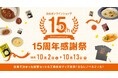 レトルトカレーのニシキヤキッチン公式オンラインショップが15周年を記念してお客様の人気投票で選ばれた上位8商品の限定セットと工場見学限定グッズを販売