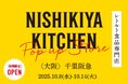 レトルトカレーのニシキヤキッチンが10月8日(水)より、千里阪急に期間限定で出店!