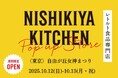 レトルトカレーのニシキヤキッチンが10月12日(日)13日(月・祝)、『自由が丘女神まつり』に出店!