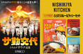レトルトカレーのニシキヤキッチンが、東北サウナイベント『トウホグサウナ巡業「サ勤交代」』と初のコラボレーション！“カレーでととのう”数量限定セットを11月1日(土)に発売！
