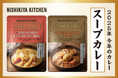 レトルトカレーのニシキヤキッチンが選ぶ「今年のカレー」発表！2025年は“具だくさんで満足”が大好評の「スープカレー」に決定！