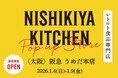 レトルトカレーのニシキヤキッチンが新年初ポップアップ出店決定！1月4日(日)より阪急うめだ本店へ出店！