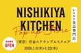 レトルトカレーのニシキヤキッチンが「日本全国味めぐり」をテーマに1月8日(木)より渋谷スクランブルスクエアへ期間限定出店！