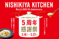 ニシキヤキッチンが3/16(月)から7日間限定で「5周年感謝祭」を開催！皆様への感謝の気持ちを込め、この期間だけの限定セットの販売や数量限定「カレーログノート」もプレゼント！