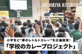 小学生101名と企画開発する“夢のレトルトカレー”ニシキヤキッチン「学校のカレープロジェクト」が2026年も始動