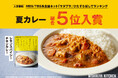 ニシキヤキッチンの「夏カレー」が大人気テレビ番組『サタプラ』のランキングで総合5位を獲得！3年連続で総合ランキングTOP5入りを達成