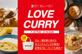 暑い夏は“カンタン”贅沢カレーランチ。夏に食べたいスパイシー&冷やしカレー入り限定セットを販売するニシキヤキッチン「ラブカレーキャンペーン」を8月16日（日）まで開催！