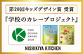 【初受賞】第20回キッズデザイン賞｜小学生が“夢のレトルトカレー”を企画開発する、ニシキヤキッチンの「学校のカレープロジェクト」