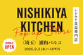 レトルト食品専門店のニシキヤキッチンが9月3日(木)より浦和パルコへ期間限定で出店！