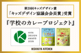 【上位賞受賞】キッズデザイン協議会会長賞小学生が“夢のレトルトカレー”を企画開発するニシキヤキッチンの「学校のカレープロジェクト」