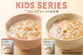子育て世代をサポートする “ごはん入り”レトルト幼児食2品をニシキヤキッチンが9月17日(木)に新発売