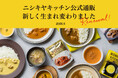 毎日の献立に“選べる楽しみ”と“プロの味”を。レトルト食品専門店・ニシキヤキッチン公式通販がリニューアル！100種類から自由に選べる「新・レトルト定期便」も登場。