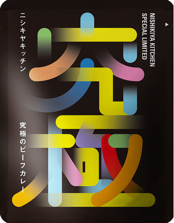 究極のビーフカレー