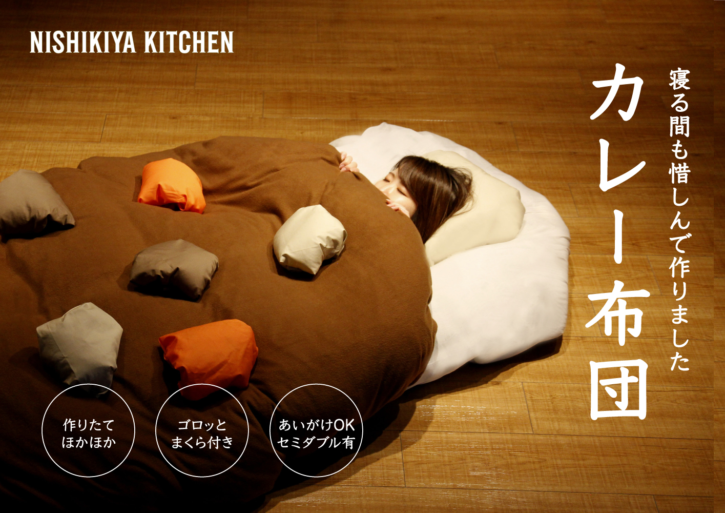 レトルト専門店 Nishikiya Kitchen カレー布団 新登場 エイプリルフールです 株式会社にしき食品のプレスリリース