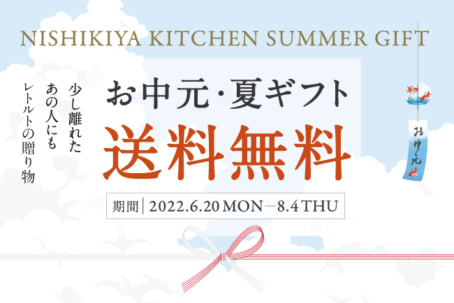 お中元 夏ギフト 送料無料 少し離れたあの人に レトルトの贈り物 Nishikiya Kitchen 株式会社にしき食品のプレスリリース