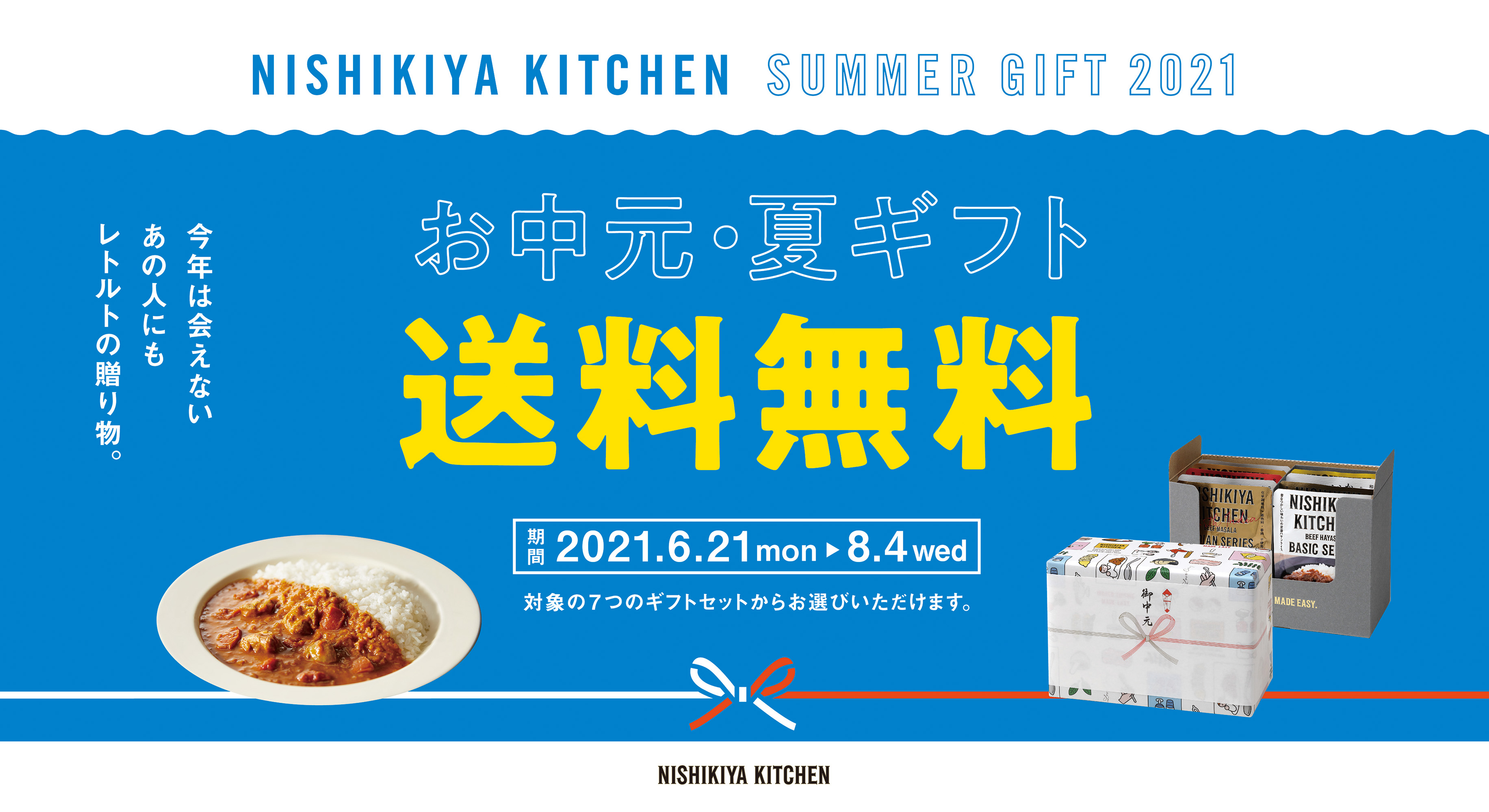 お中元 夏ギフト 送料無料 今年は会えないあの人にもレトルトの贈り物 Nishikiya Kitchen 株式会社にしき食品のプレスリリース