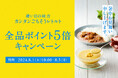 猛暑の料理は簡単に済ませたい…！ニシキヤキッチンは夏休みの食事をレトルトで応援します！オンラインショップポイント5倍キャンペーンスタート！