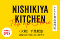 レトルトカレーを中心に約120種類のレトルト食品を販売するNISHIKIYA KITCHENが8月7日より千里阪急へ出店