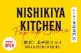 レトルトカレーを中心に約120種類のレトルト食品を販売するNISHIKIYA KITCHENが8月22日より北千住マルイへ出店
