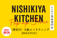 【鎌倉初出店】レトルトカレーを中心に約120種類のレトルト食品を販売するNISHIKIYA KITCHENが8月27日より大船ルミネウィングへ初出店